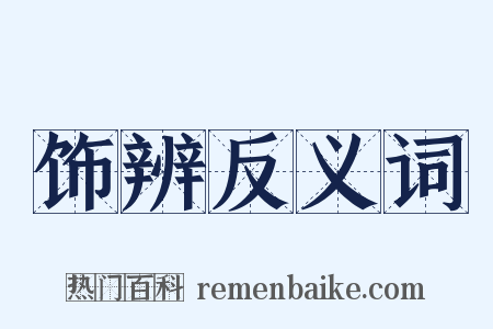 饰辨反义词是什么意思的图片